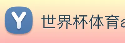 世界杯体育app Logo